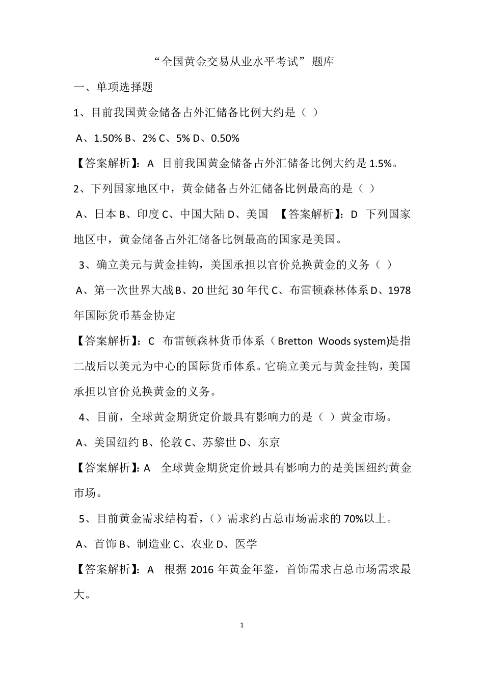 全国黄金交易从业水平考试题库_第1页