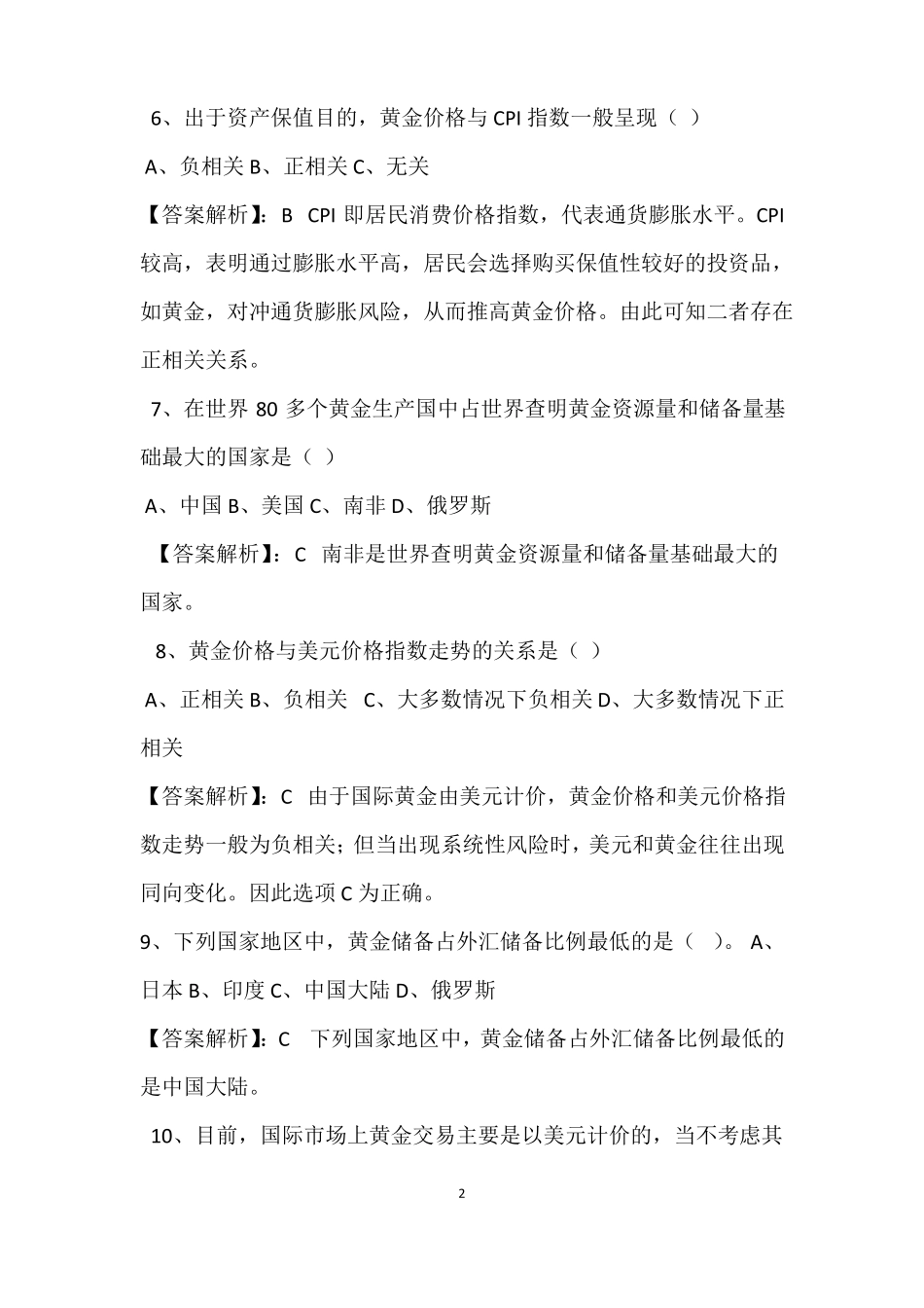 全国黄金交易从业水平考试题库_第2页