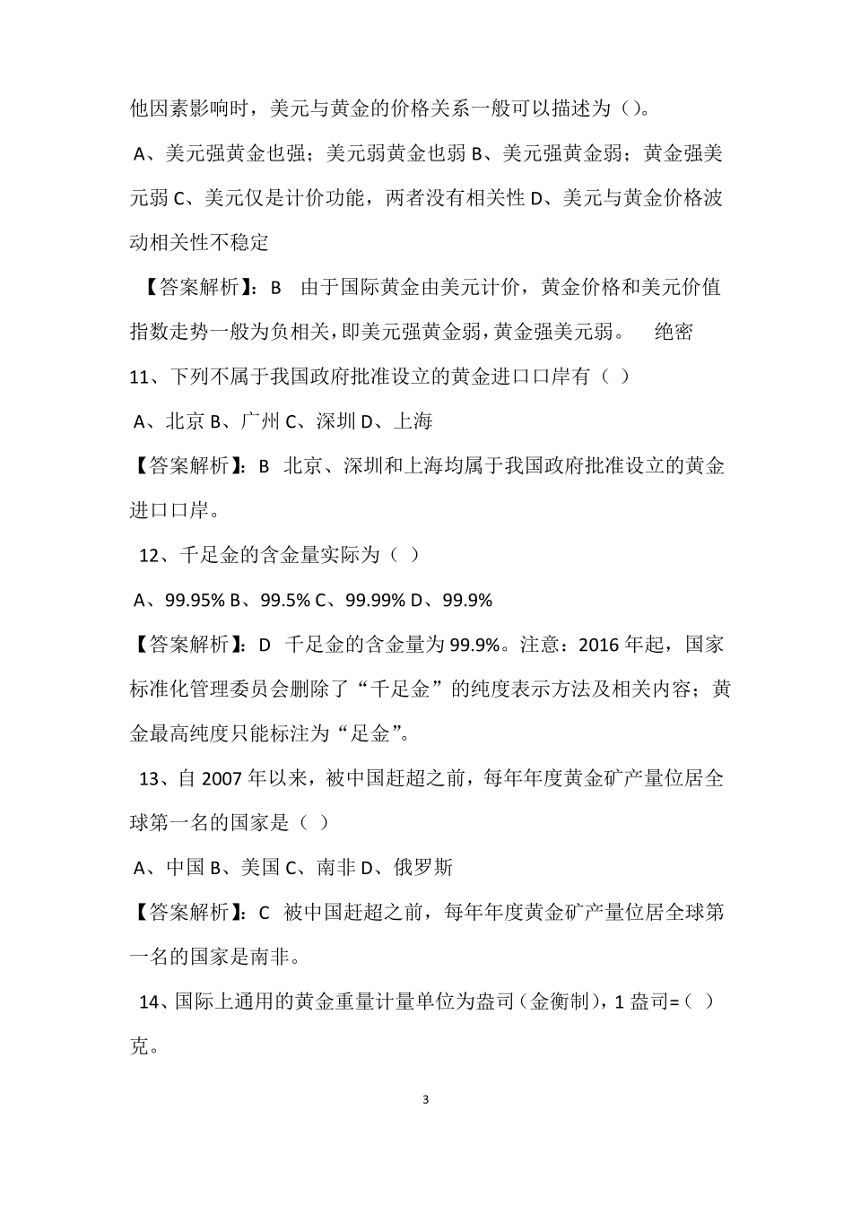 全国黄金交易从业水平考试题库_第3页