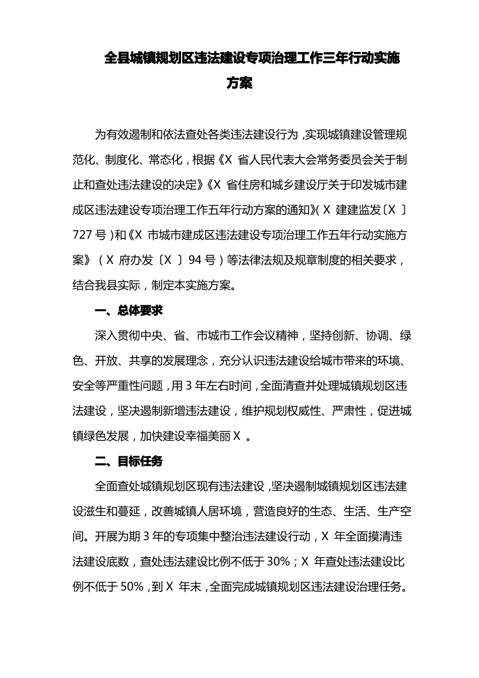 全城镇规划区违法建设专项治理工作三年行动实施方案_第1页