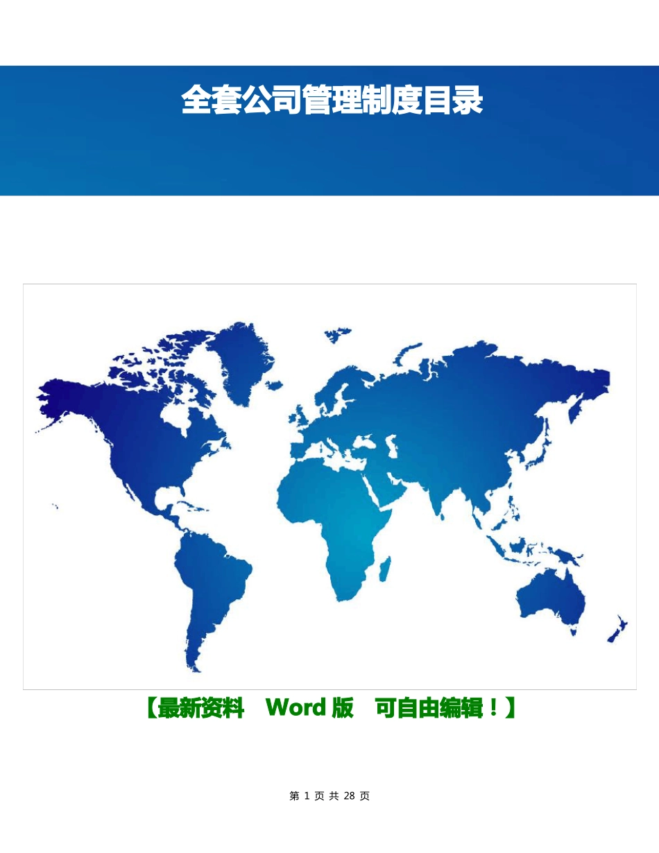 全套公司管理制度目录_第1页