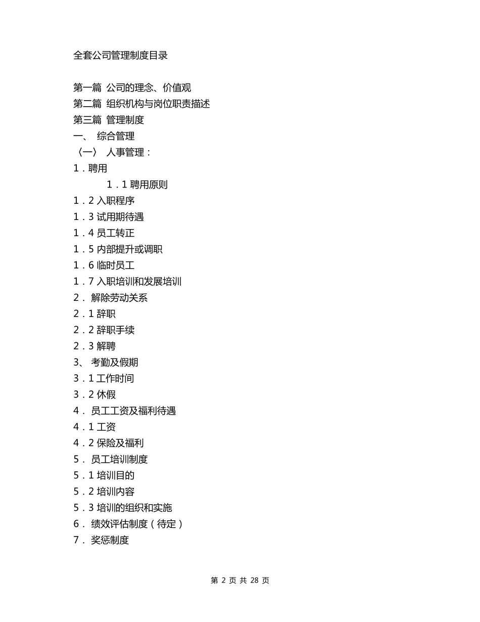全套公司管理制度目录_第2页
