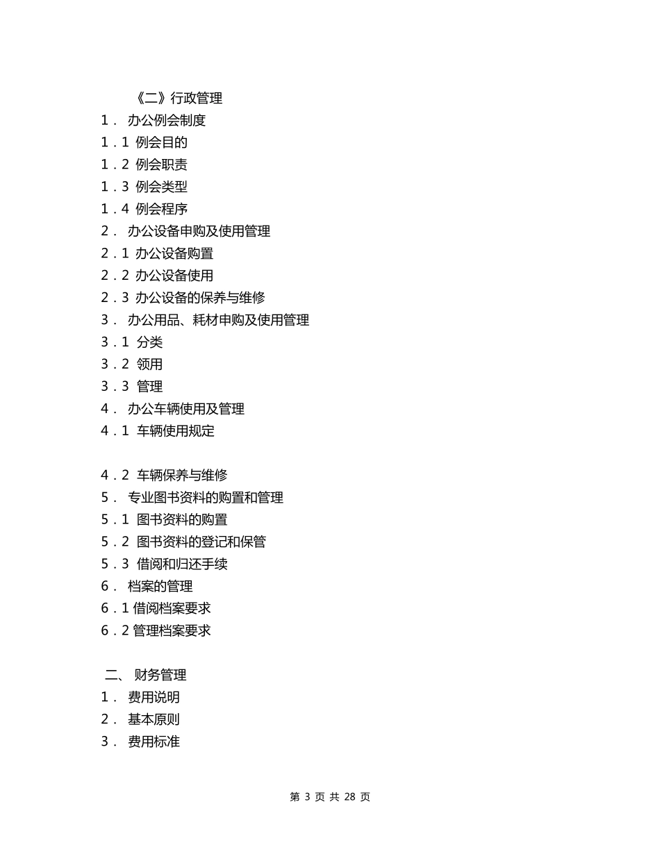 全套公司管理制度目录_第3页