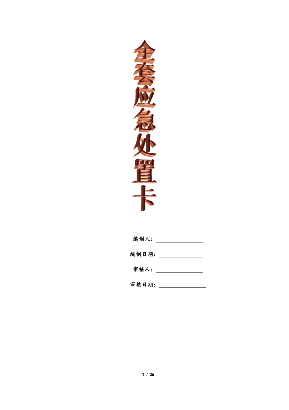 全套应急处置卡最新_第1页