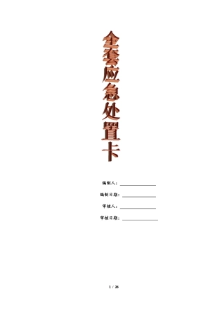 全套应急处置卡最新