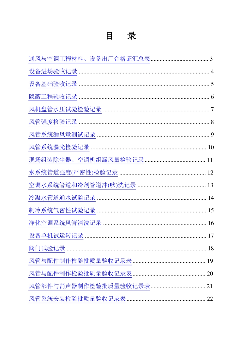 全套建筑工程资料表格通风空调资料详细_第1页