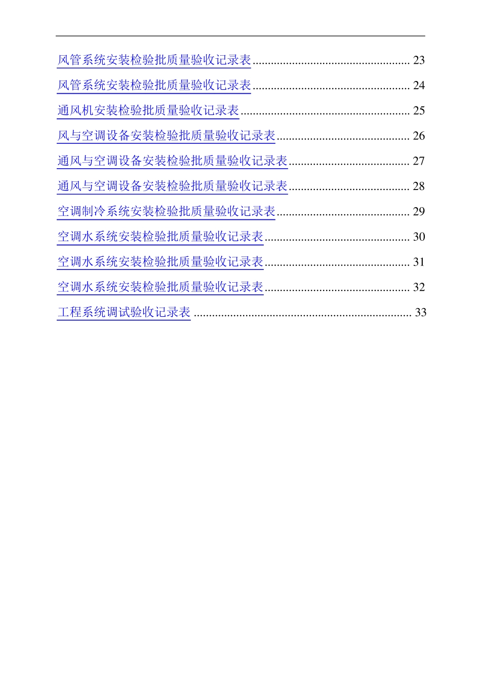 全套建筑工程资料表格通风空调资料详细_第2页