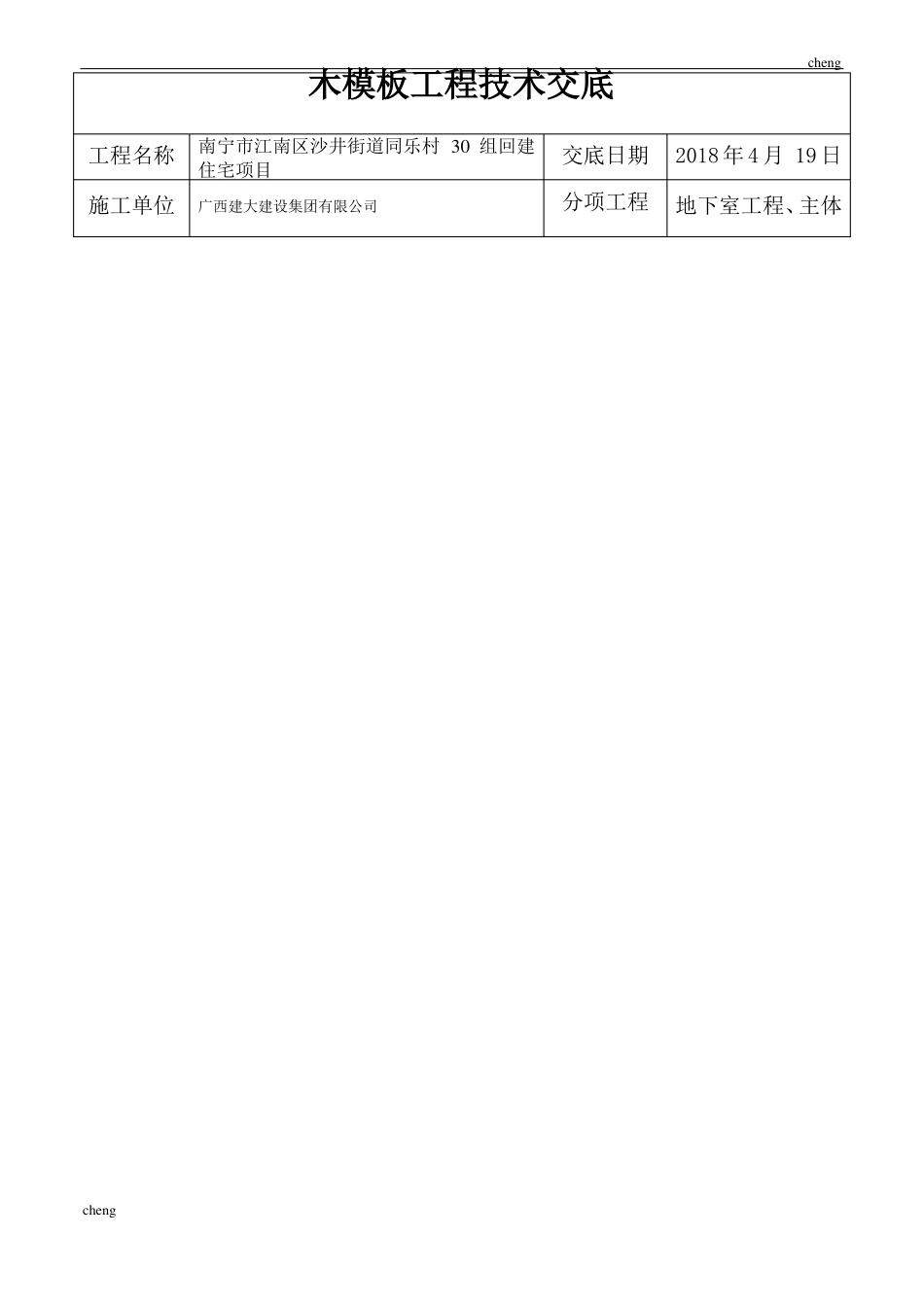全套木模板工程技术交底通用_第1页