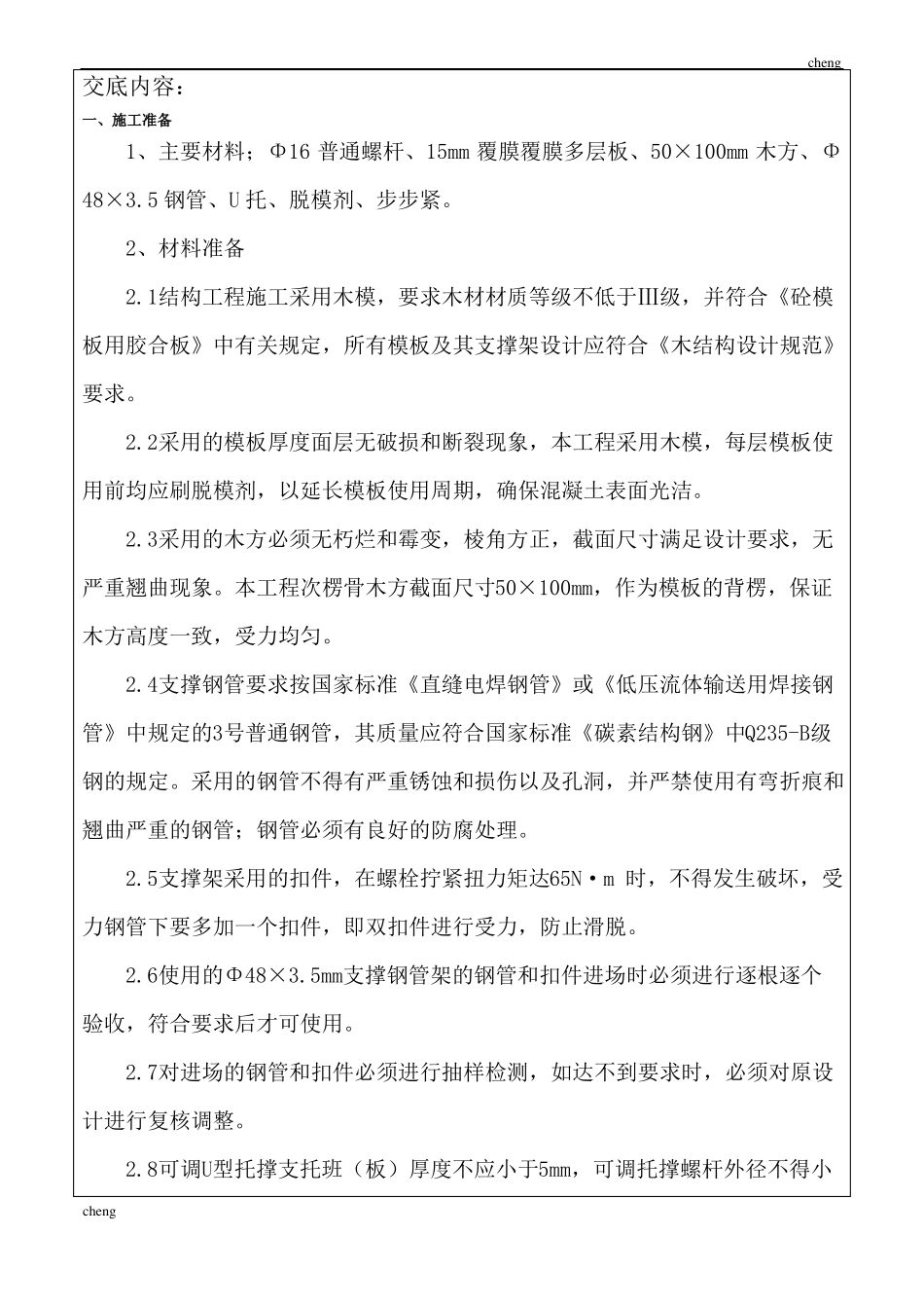 全套木模板工程技术交底通用_第2页