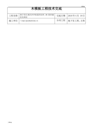 全套木模板工程技术交底通用