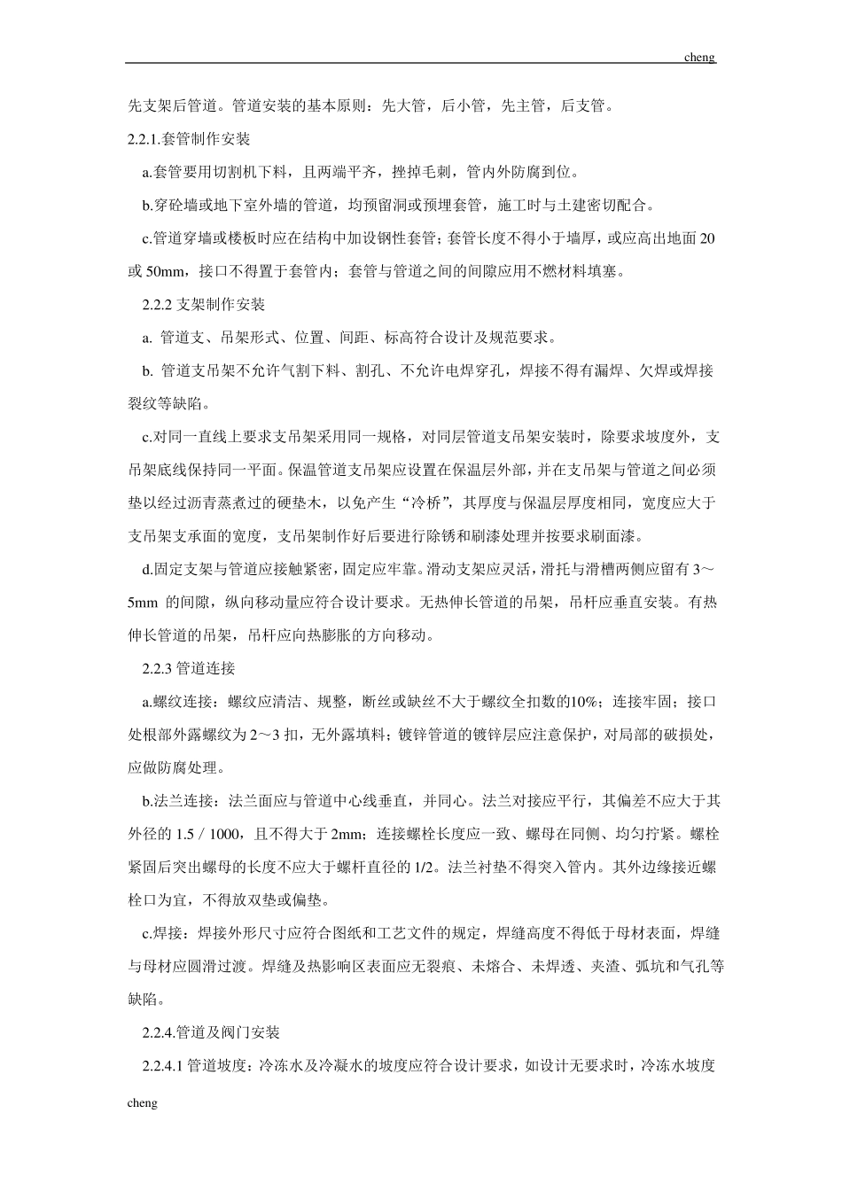 全套空调水管道、阀门安装技术交底通用_第2页