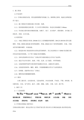 全套空调水管道、阀门安装技术交底通用