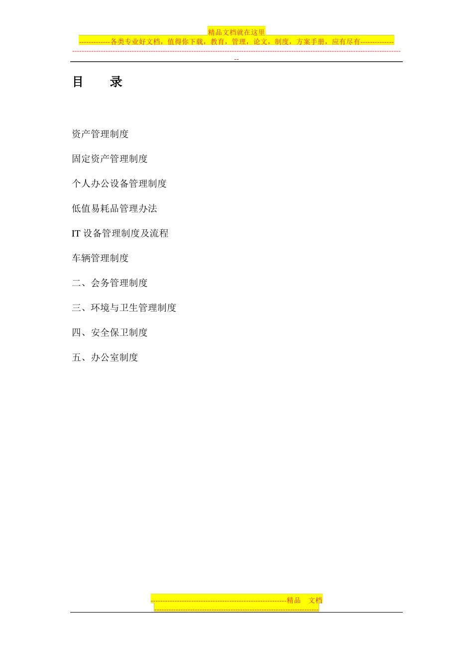 全套行政管理制度_第1页