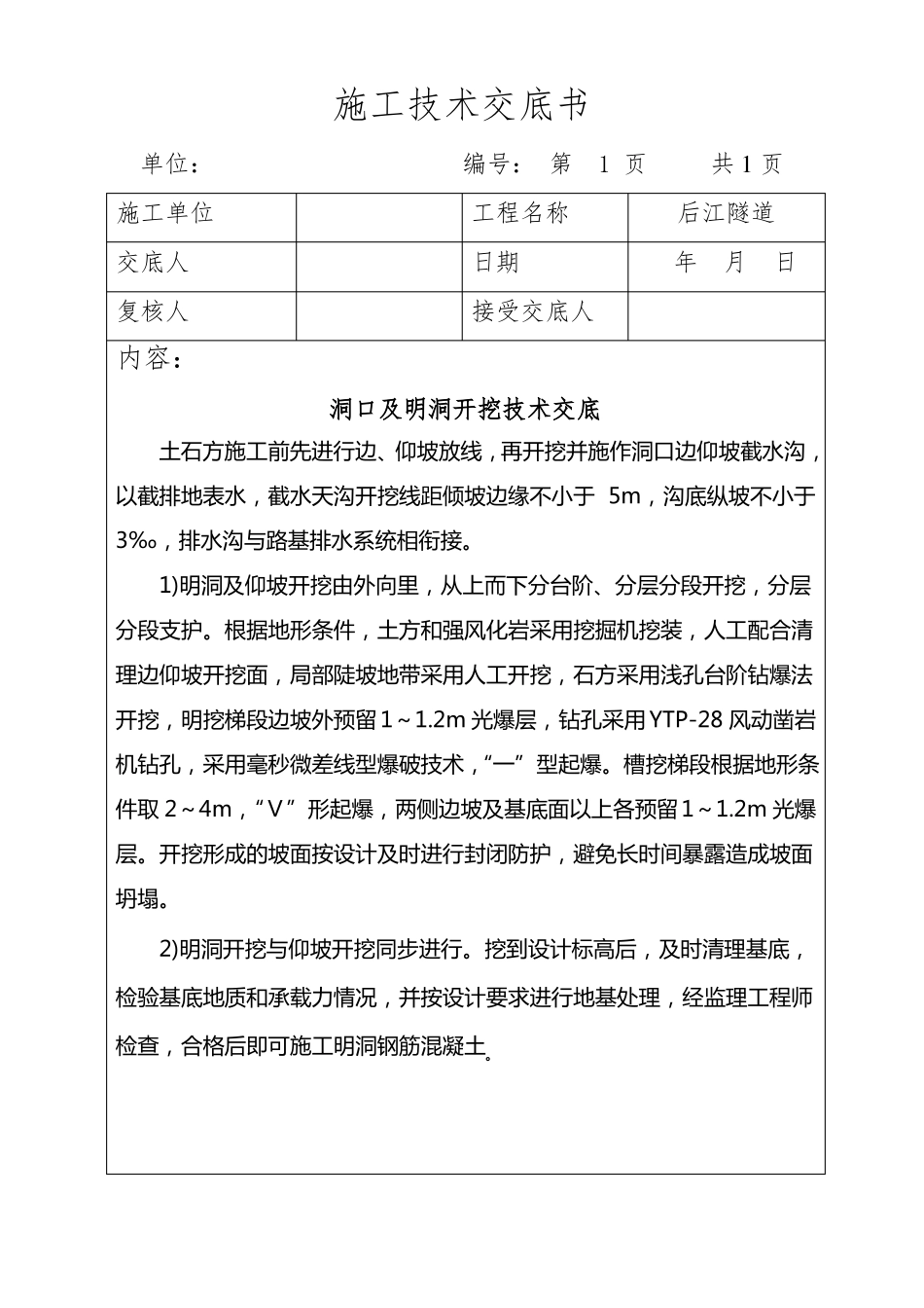 全套隧道技术交底_第1页