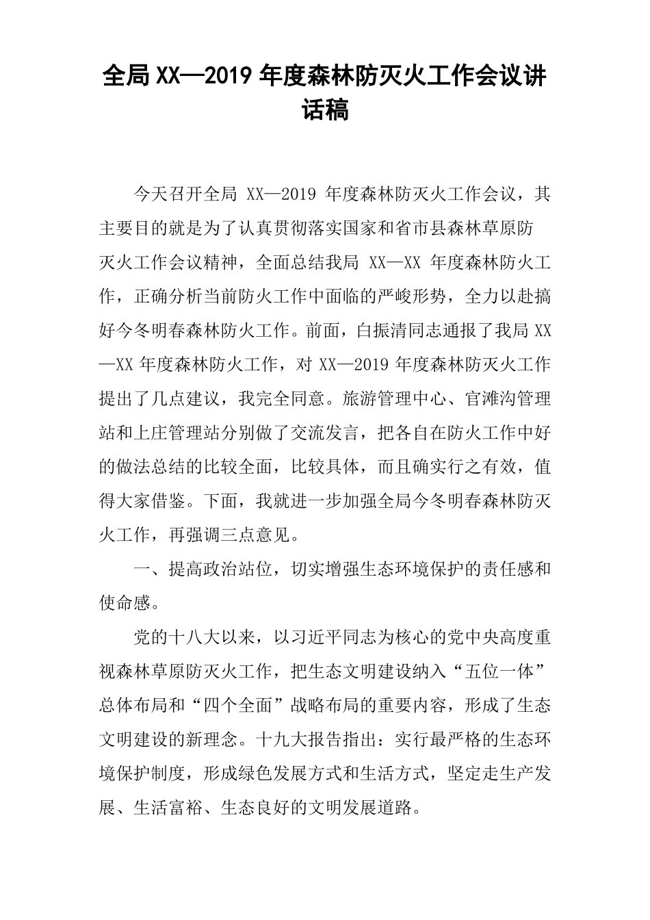 全局XX—2019年森林防灭火工作会议讲话稿_第1页