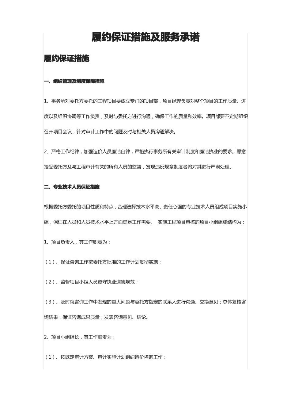 全履约保证措施及服务承诺_第1页