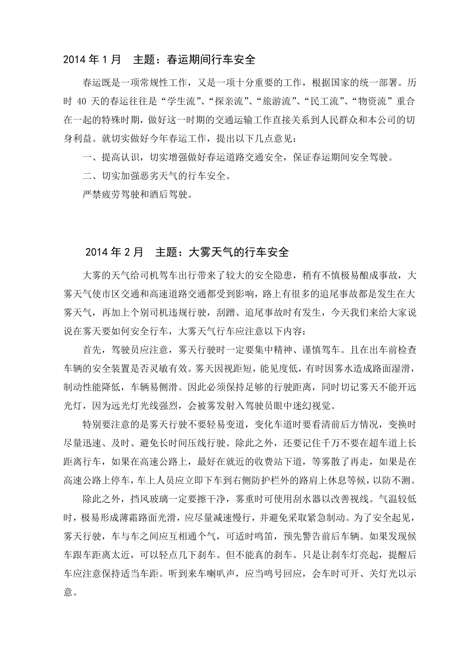 全年12个月车辆道路运输货运安全学习会议记录月份、主题都有_第1页