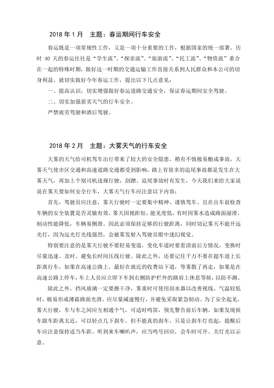 全年个月车辆道路运输货运安全学习会议记录月份主题都有_第1页