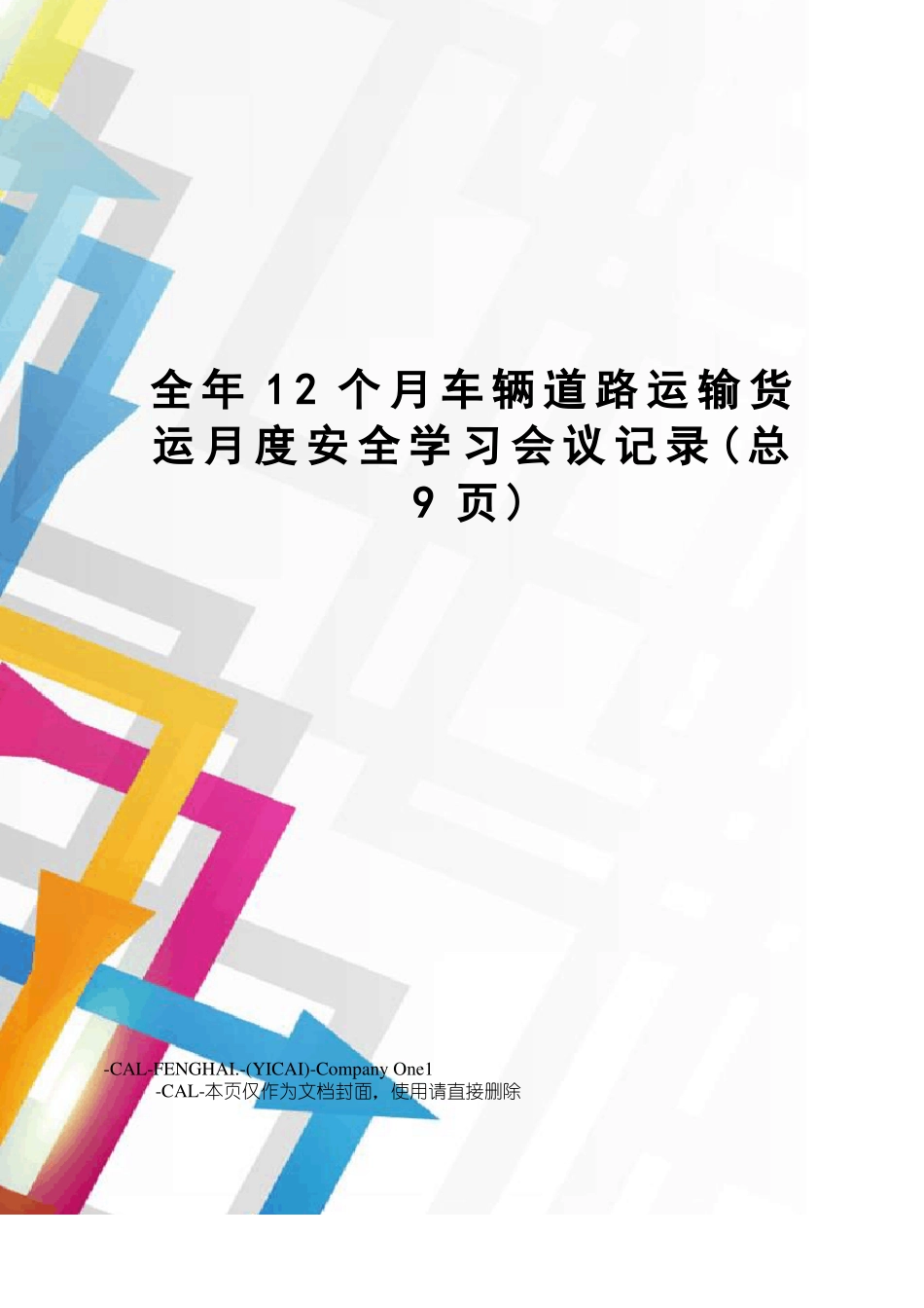 全年12个月车辆道路运输货运月度安全学习会议记录_第1页