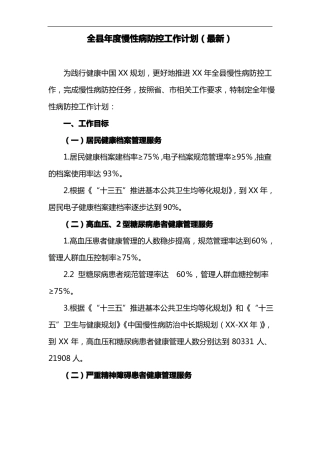 全年慢性病防控工作计划最新