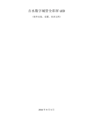 全彩屏LED软件安装_设置与使用培训2016