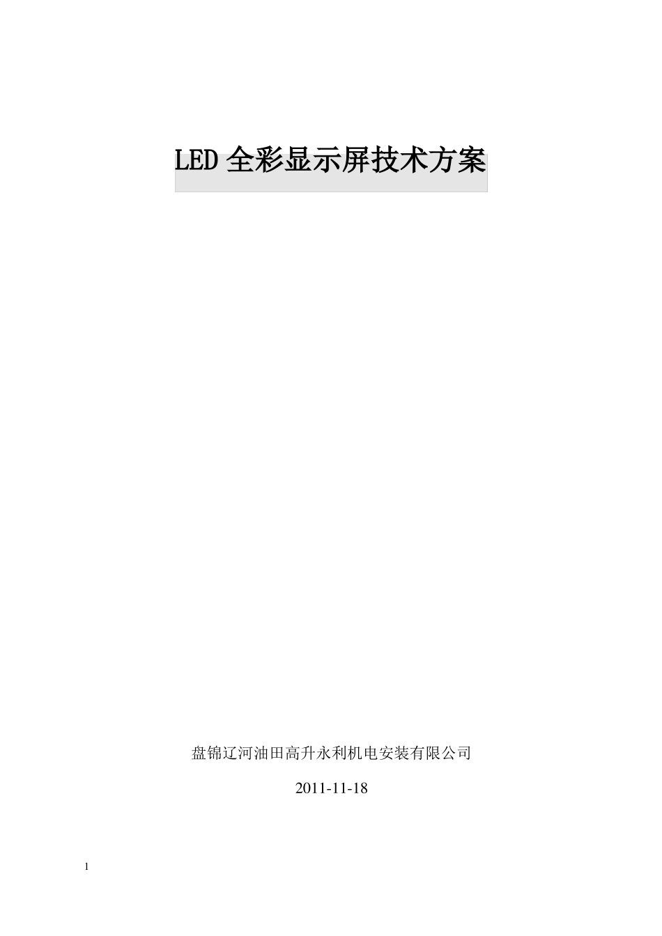 全彩LED显示屏方案_第1页