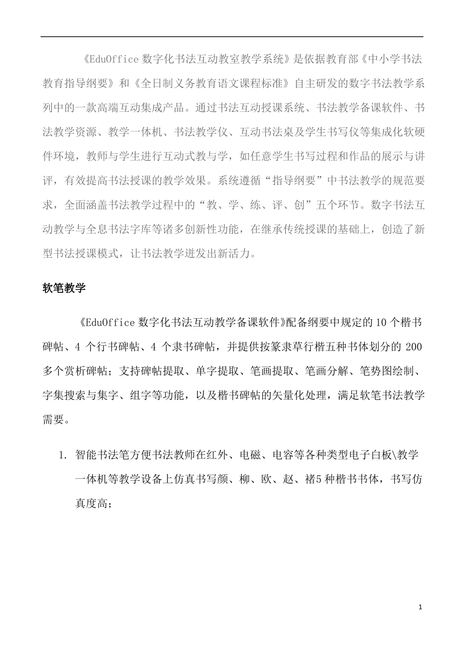 全息书法：EduOffice数字化书法互动教室教学系统-书法软笔教学_第1页