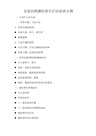 全息自然循经养生疗法课程大纲