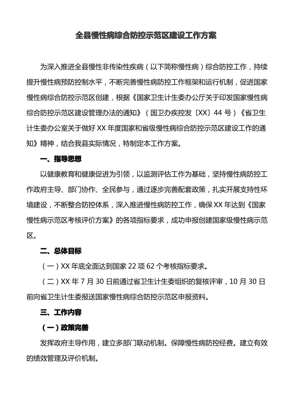全慢性病综合防控示范区建设工作方案_第1页