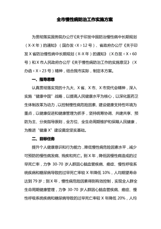 全慢性病防治工作实施方案最新