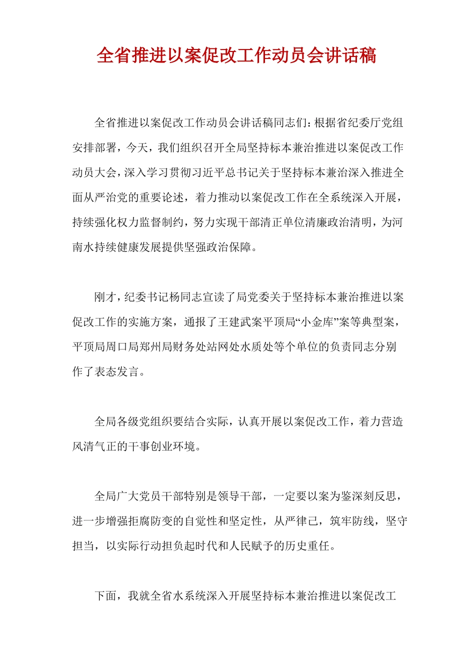 全推进以案促改工作动员会讲话稿_第1页