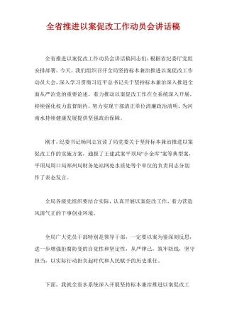 全推进以案促改工作动员会讲话稿