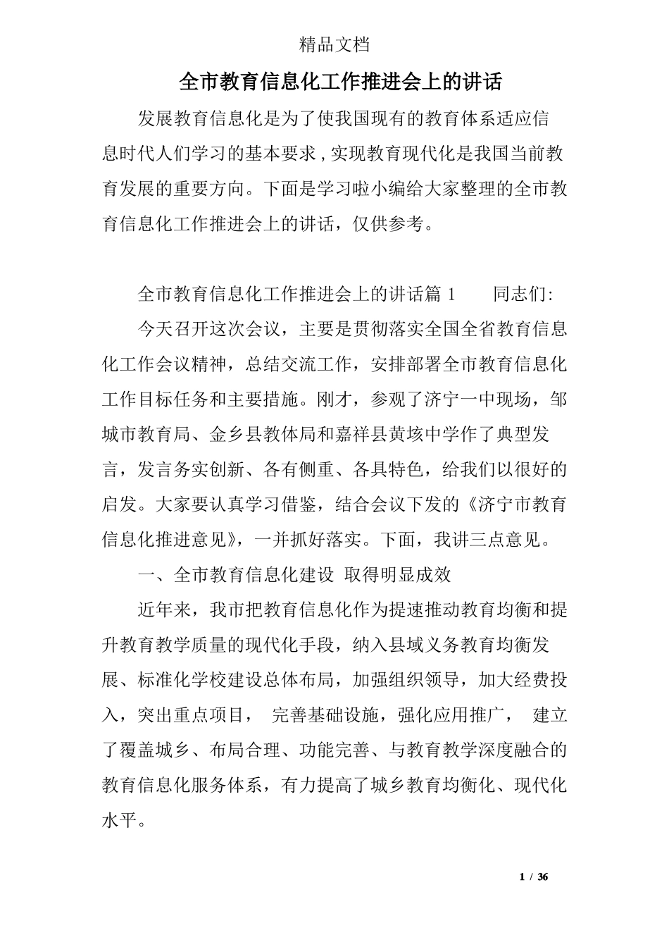 全教育信息化工作推进会上的讲话_第1页