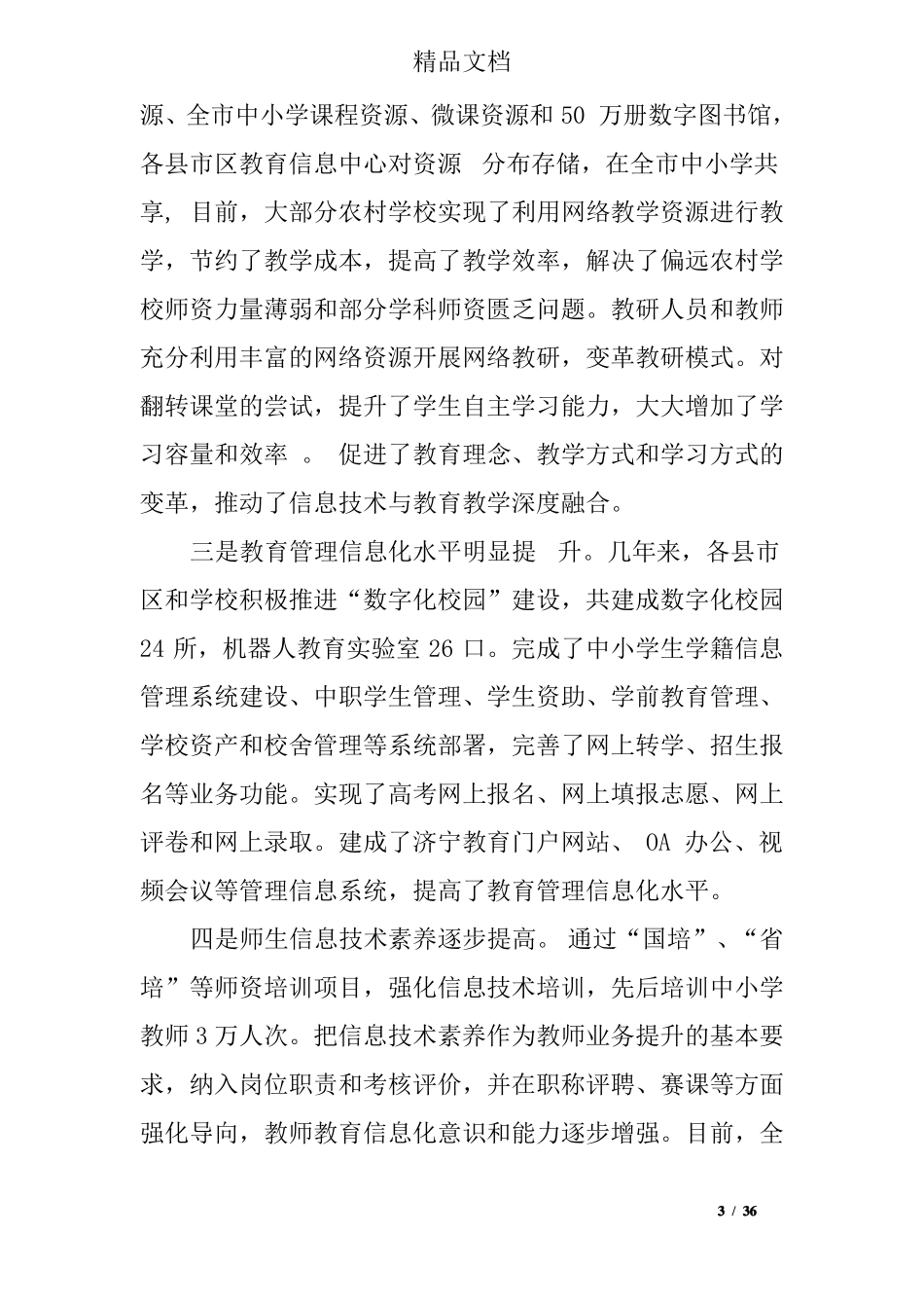 全教育信息化工作推进会上的讲话_第3页