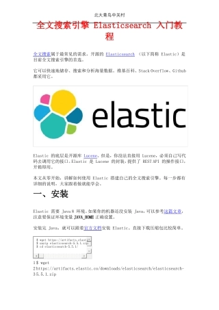 全文搜索引擎Elasticsearch入门教程