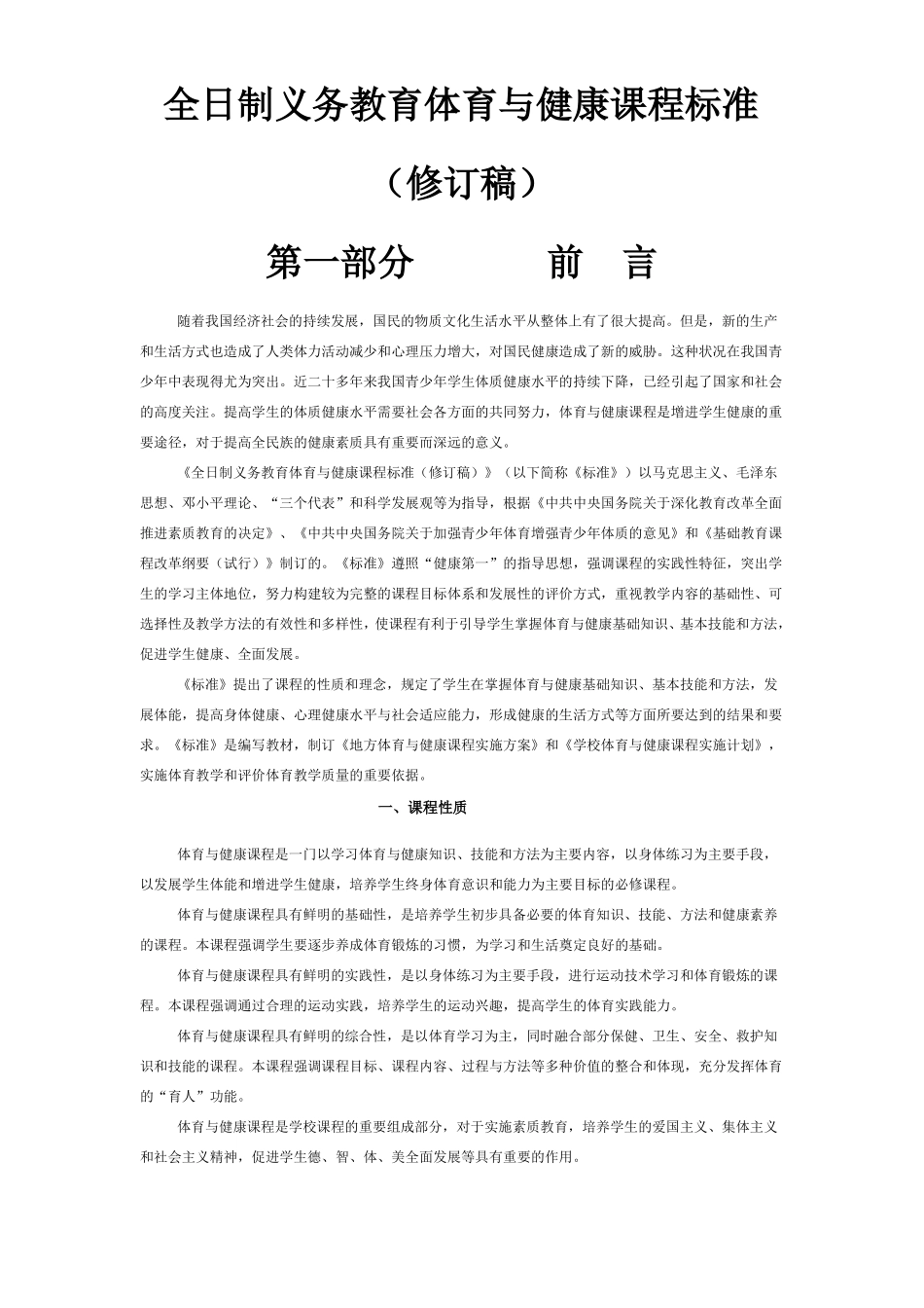 全日制义务教育体育与健康课程标准_第1页