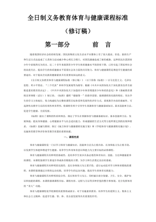 全日制义务教育体育与健康课程标准