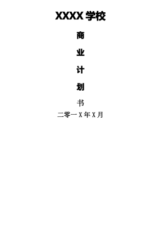 全日制中学教育商业计划书