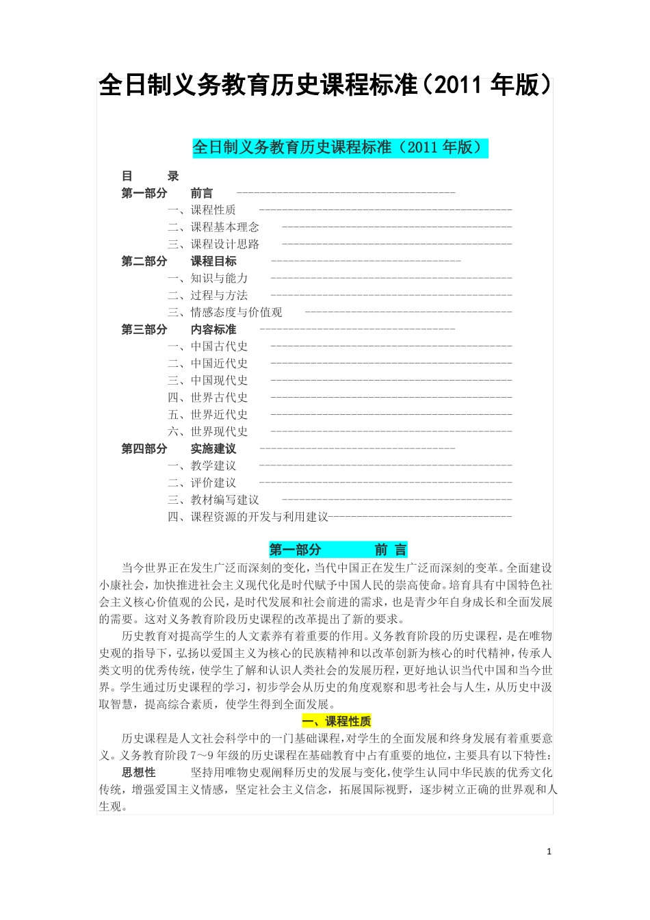 全日制义务教育历史课程标准2011版_第1页