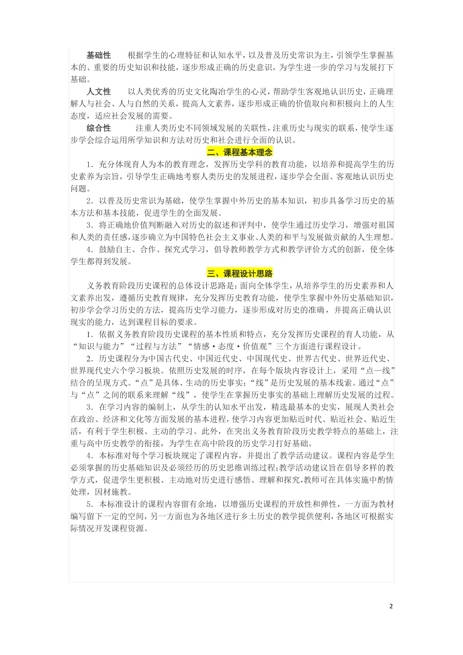 全日制义务教育历史课程标准2011版_第2页