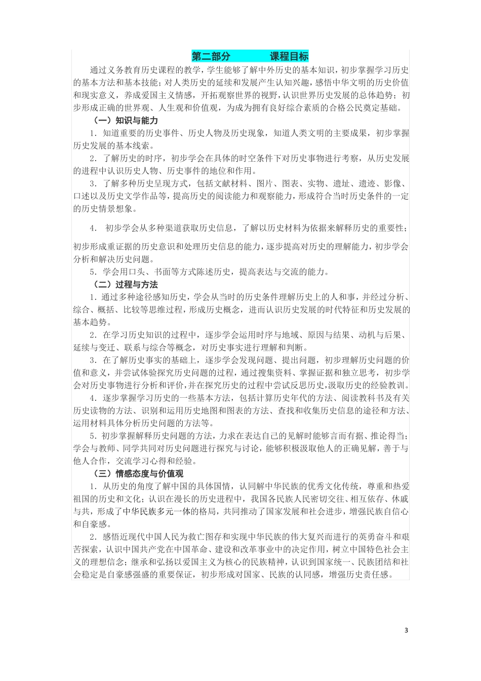 全日制义务教育历史课程标准2011版_第3页