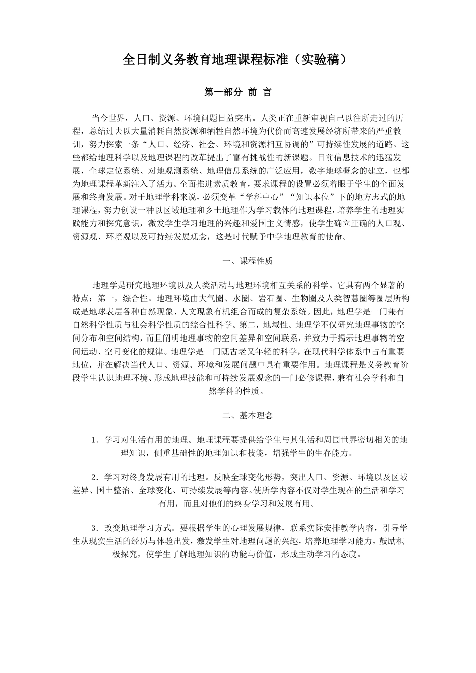 全日制义务教育地理课程标准试验稿_第1页