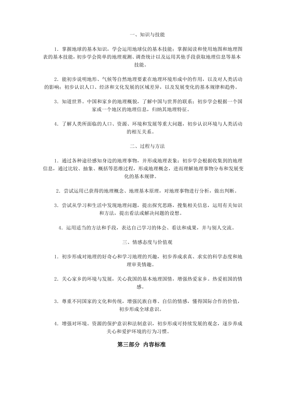 全日制义务教育地理课程标准试验稿_第3页