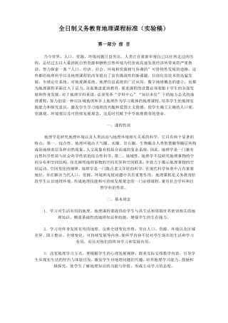 全日制义务教育地理课程标准试验稿