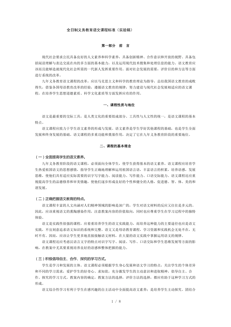 全日制义务教育语文课程标准试验稿_第1页