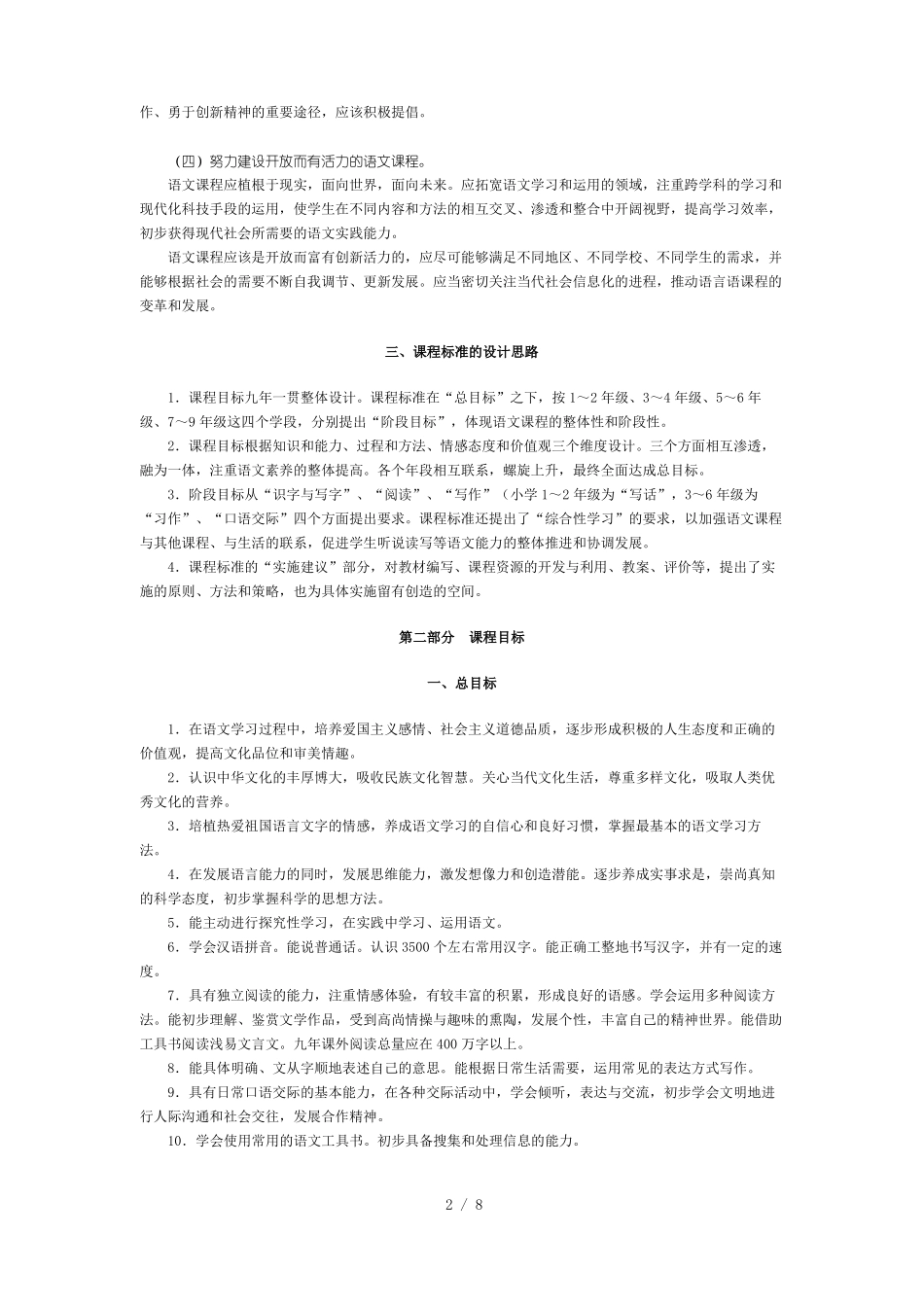 全日制义务教育语文课程标准试验稿_第2页