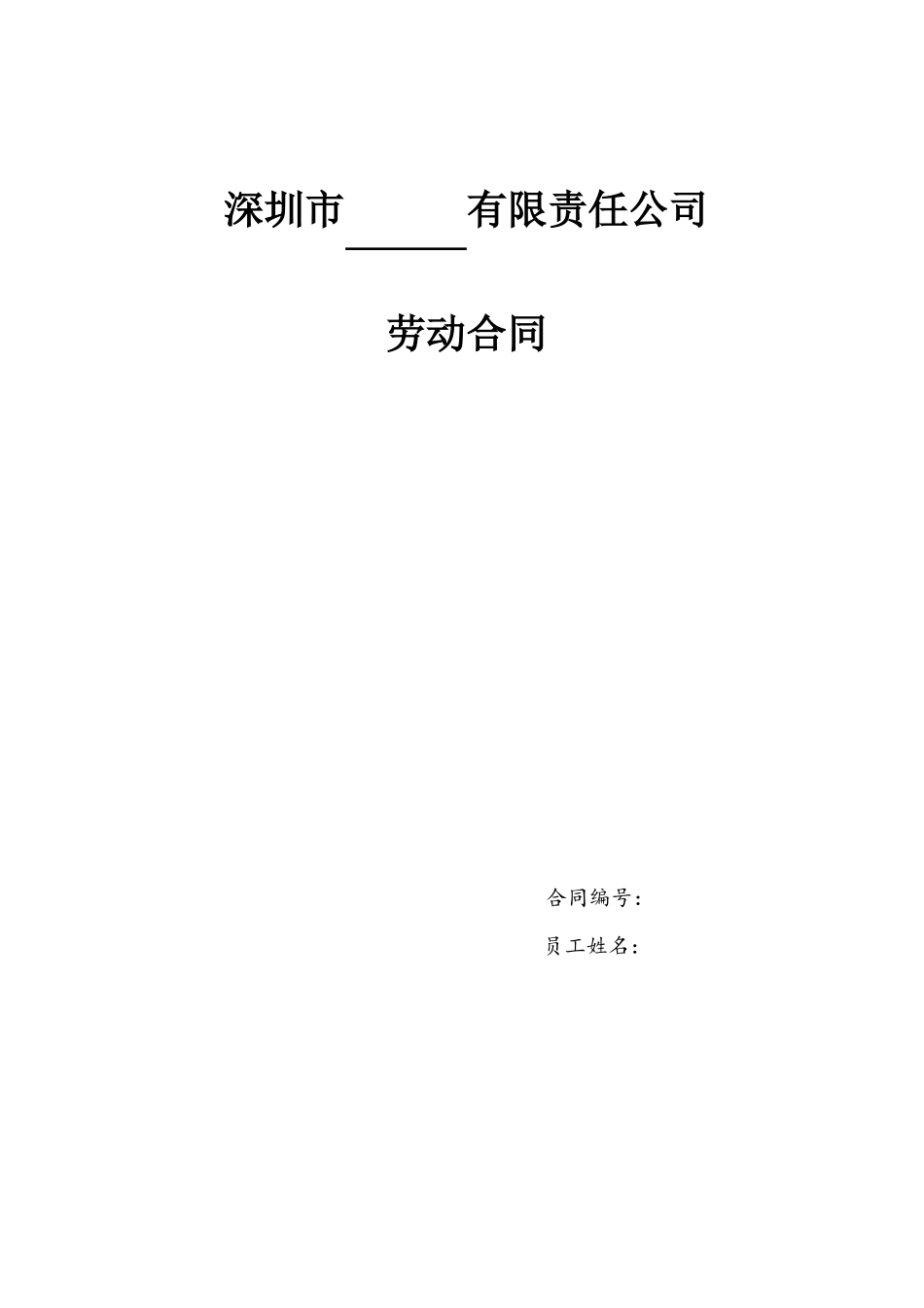 全日制劳动合同2019年详细版_第1页