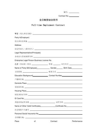 全日制劳动合同中英文实用版