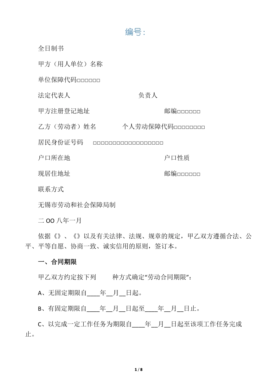 全日制劳动合同书无锡版_第1页