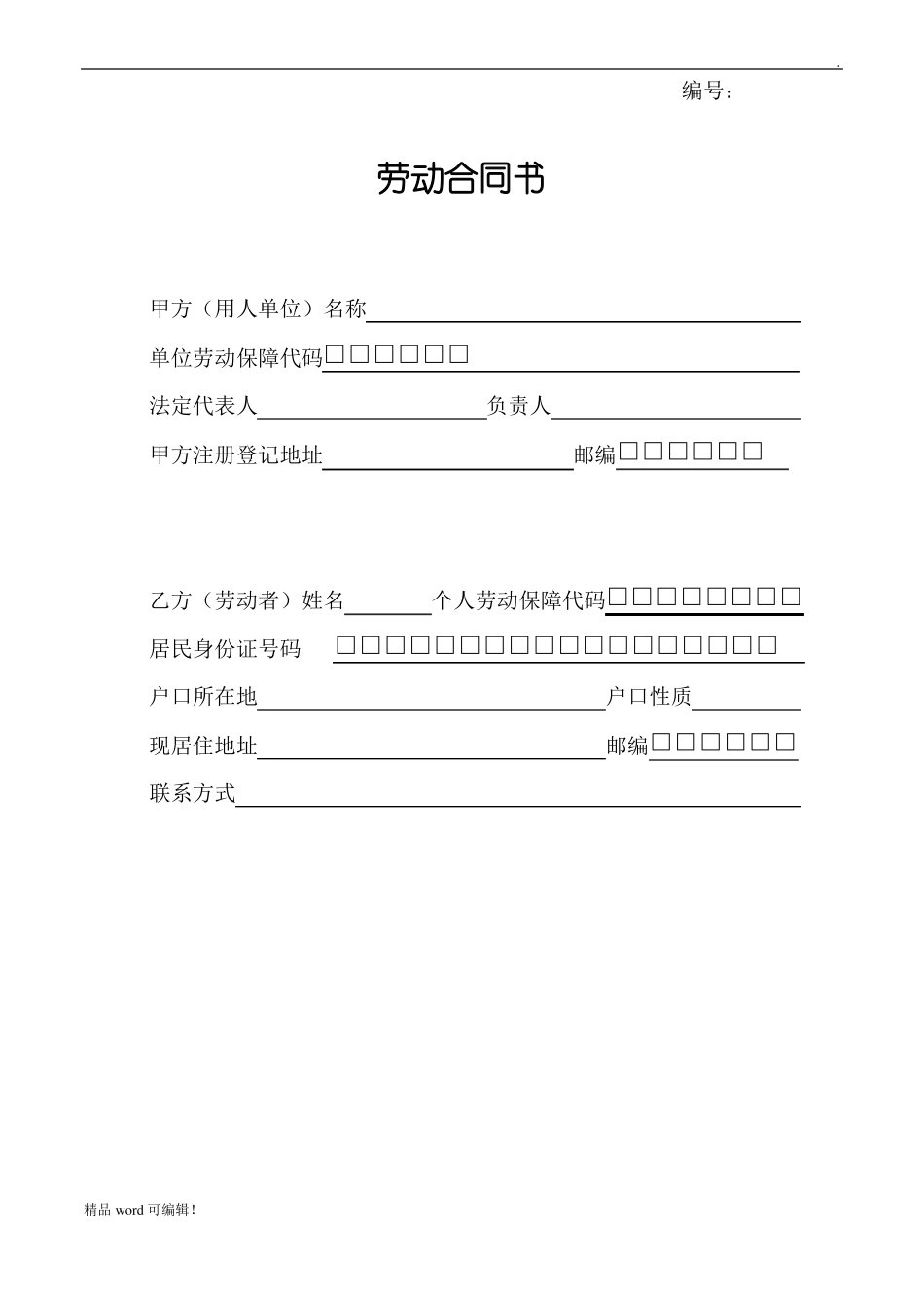 全日制劳动合同书无锡版新_第1页